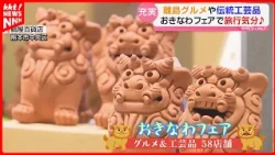 サーターアンダギーやビール！鶴屋百貨店でおきなわフェア開催「でーじまーさんです！」