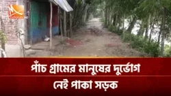 পাঁচ গ্রামের মানুষের দুর্ভোগ, নেই পাকা সড়ক | Mohona TV