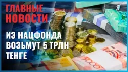 5 Trillion Tenge to be Withdrawn from the National Fund, but It Will Still Grow