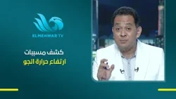 إيه اللي بيحصل في أوروبا بسبب ارتفاع درجة حرارة الجو؟ د. مجدي علام مستشار برنامج المناخ العالمي يوضح
