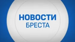 BREST NEWS. BROADCAST FROM 08/10/2026