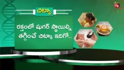 రక్తంలో షుగర్ స్థాయిల్ని తగ్గించే చిట్కా ఇదిగో. | Here's a tip to lower blood sugar levels