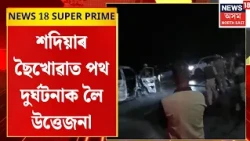 Sadiya Road Accident | শদিয়াৰ ছৈখোৱাত পথ দুৰ্ঘটনাক লৈ উত্তেজনা