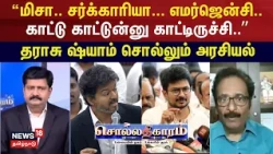 Sollathigaram | மிசா.. சர்க்காரியா... எமர்ஜென்சி.. காட்டு காட்டுன்னு காட்டிருச்சி.. - Tharasu Shyam
