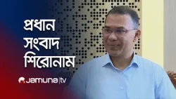রাতের প্রধান সংবাদ শিরোনাম | Latest News | Headlines | 10 PM | 01 September 2026 | Jamuna TV
