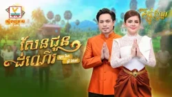 សែនជូនដំណើរ | សួស វីសា - គ្រី ថៃពៅ | អបអរពិធីបុណ្យកាន់បិណ្ឌ និងបុណ្យភ្ជុំបិណ្ឌ | RHM