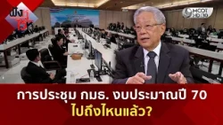 การประชุม กมธ. งบประมาณปี 70 ไปถึงไหนแล้ว? (24 ส.ค. 69) | ฟังหูไว้หู