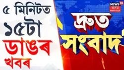 SPEED NEWS ASSAM | Nagaon bypoll dry day | হোজাইৰ সীমান্তৱৰ্তী অঞ্চলত ড্ৰাই ডে’ ঘোষণা
