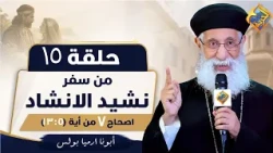 تفسير سفر نشيد الأنشاد -الاصحاح السابع من أية 5 الى أية 13-ابونا أرميا بولس-الحلقة 15 📖 #قناة_الحرية