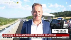 ΙΩΑΝΝΙΝΑ: Ο Ε65 ΑΝΟΙΓΕΙ ΝΕΟΥΣ ΔΡΟΜΟΥΣ ΑΝΑΠΤΥΞΗΣ