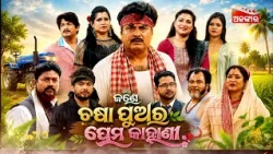 Jane Chasa Puara Prema Kahani | Sunday Jatra Premier | 02nd Aug 2026 @8PM | Raj Darbar | Alankar TV