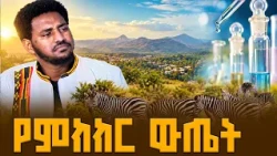 ተፈጥሮ ለሰው ልጅ እየመከረ ነው |  የእግዜር ድልድይ |