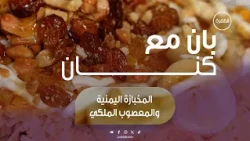 طريقة تحضير المعصوب الملكي  | برنامج بان مع كنان | الحلقة 13