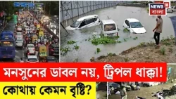 Weather Update Today | ভারতের আবহাওয়ায় বড় পরিবর্তন! কোথায় হবে অতি ভারী বৃষ্টি? N18V