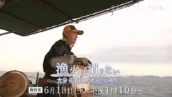 [Rerun] June 13th (Sat) broadcast: "Tele-documentary 2026: The Fishing Lights Will Never Go Out -...