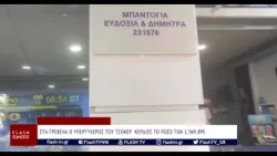 ΣΤΑ ΓΡΕΒΕΝΑ Ο ΥΠΕΡΤΥΧΕΡΟΣ ΤΟΥ ΤΖΟΚΕΡ  ΚΕΡΔΙΣΕ ΤΟ ΠΟΣΟ ΤΩΝ 2,569 895