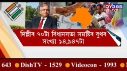 জ্ঞানেশ কুমাৰৰ নেতৃত্বত নিৰ্বাচন আয়োগৰ আজব কাণ্ড।