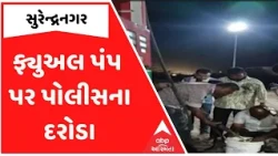 Surendranagar | ગેરકાયદે ફ્યુઅલ પંપ પર પોલીસના દરોડા, જુઓ સમાચાર વિગતે