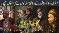 What did the Muslims do to the Muslim scientists? Bitter historical facts Hindi Urdu مسلمان سائنسدان