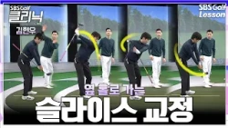 [Kim Hyun-woo Lesson] Slicing into the next hole! Fixing it like this?