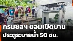 Royal Irrigation Department agrees to open floodgate by 50 cm after pressure from locals; situati...