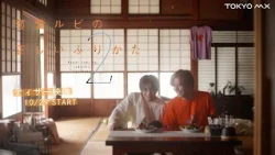 "The Correct Way to Use Love Rubies Season 2" Teaser Video [Starring: Genki Iwahashi × Satoru Som...