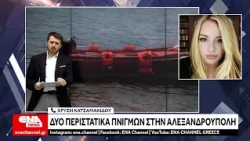 Δύο περιστατικά πνιγμών την ίδια μέρα στην Αλεξανδρούπολη