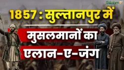 1857 की जंग में UP के Sultanpur के मुसलमानों ने अंग्रेज़ों के ख़िलाफ़ की थी क़यामत की जंग