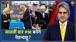 DECODE : Israel में 'नेतन्याहू युग' का अंत या वापसी? | Sudhir Chaudhary | Netanyahu Election Voting