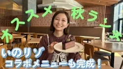 [Collaboration Sweets Complete!] Taste the Autumn of Shinshu [Ii-no! Lake Resort+: Misako Iino] E...