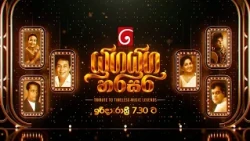 යුග යුග හරසර | Tribute to Timeless Music Legend | ඉරිදා රාත්‍රී 7.30 ට දෙරණින්