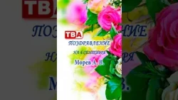 Happy birthday greetings to Morev for September 6th