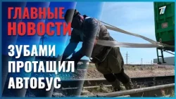 В Шымкенте пятикратный чемпион мира по пауэрлифтингу Артык Досалиев зубами протащил 15тонный автобус