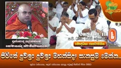 ජීවිතේ දුවලා දුවලා මහන්සිද? සැනසුම මෙන්න | Ven Galkisse Somananda Thero | 2026-08-18 | 2:30 PM