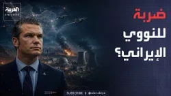 Morning News | Iran's Nuclear Program in America's Crosshairs.. and the Cost of War Exceeds $37 B...
