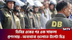 ডিবির সাফল্যে প্রশংসা, অন্য থানাগুলোতে কেন উল্টো চিত্র?