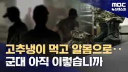 'From Forced Nudity to Being Fed Wasabi': What’s Happening at Gyeryongdae? (07/24/2026/Newsdesk/MBC)