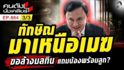 20 ปี ทักษิณ ไม่เคยหายไปไหน รอบนี้มาเหนือ ต่อรองดีลพิเศษ 3/3 | คนดังนั่งเคลียร์ [UNCUT] | 18 ต.ค. 69