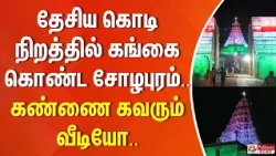 தேசிய கொடி நிறத்தில் கங்கை கொண்ட சோழபுரம்.. கண்ணை கவரும் வீடியோ..