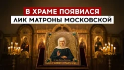 An icon of Matrona of Moscow has appeared in the church
