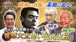 #66 [A Journey Tracing the Life of Showa Legend Bunta Sugawara] Eiichiro Funakoshi’s Showa Reviva...