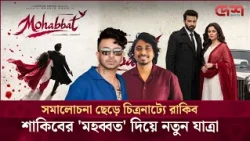 সমালোচনা থেকে চিত্রনাট্য, রাকিবের গল্পে এবার শাকিব খান