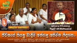 ජීවිතයේ සියලු බැඳීම් අත්හළ අසීමිත නිදහස... | Ven Wariyapola Visuddhi Thero | 2026-09-03 | 10AM