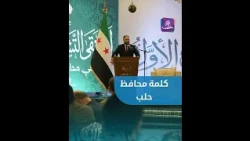 Excerpts from the Speech by Aleppo Governor Azzam Al-Ghareeb at the Conclusion of the First Consu...