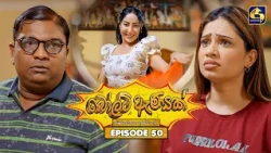 Bolt Anayak (බෝල්ට් ඇණයක්) | Episode 50 | 12th August 2026 | Swarnavahini TV