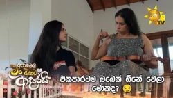 එකපාරටම බබෙක් ඕනේ වෙලා මොකද?😏