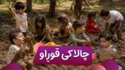 Hawînî Pêlîstank - Promo Alqay 2 | هاوینی پێلیستانک - پڕۆمۆی ئەڵقەی دووەم
