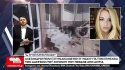 Αλεξ/πολη: Στη Δικαιοσύνη η "μάχη" για την επιμέλεια των αδελφών του 3χρονου που πέθανε από ασιτία