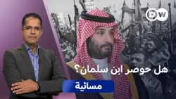 السعودية تحت الضغط.. كيف تريد مواجهة التصعيد الحوثي؟ | مسائية