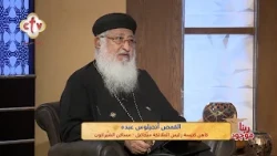 دماء الشهداء بذار الكنيسة | القمص. أنجيلوس عبده | برنامج ربنا موجود | 11-9-2026